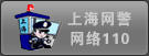 本网站已接入上海网警网络110系统