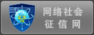 本网站通过上海市公安局网络社会征信网认证